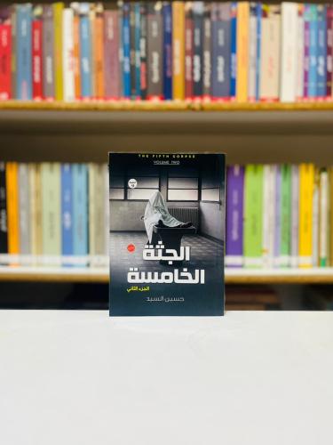 الجثة الخامسة 2 - حسين السيد