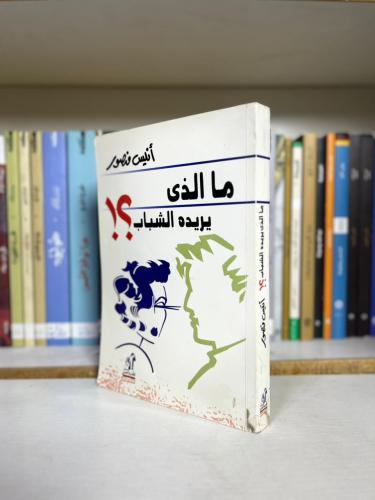 ما الذي يريده الشباب؟ | أنيس منصور