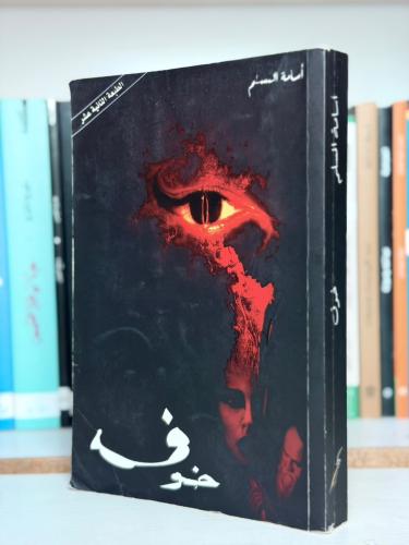 خوف - أسامة المسلم