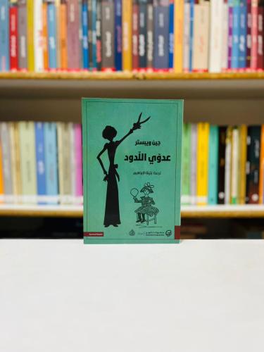 عدوي اللدود - ‎جين ويبستر