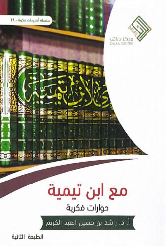 مع ابن تيمية حوارات فكرية - راشد حسين العبد الكريم