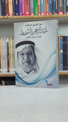 عبد الرحمن السميط: قصة رجل عظيم - عز الدين مراغب