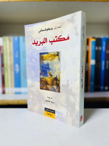 مكتب البريد - تشارلز بوكوفسكي