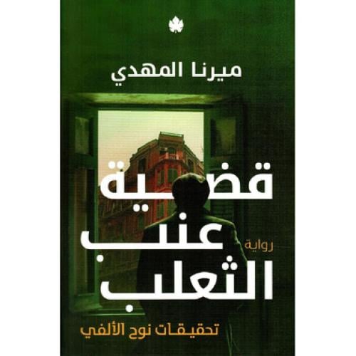 قضية عنب الثعلب تحقيقات نوح الالفي 3 - ‎ميرنا المه...