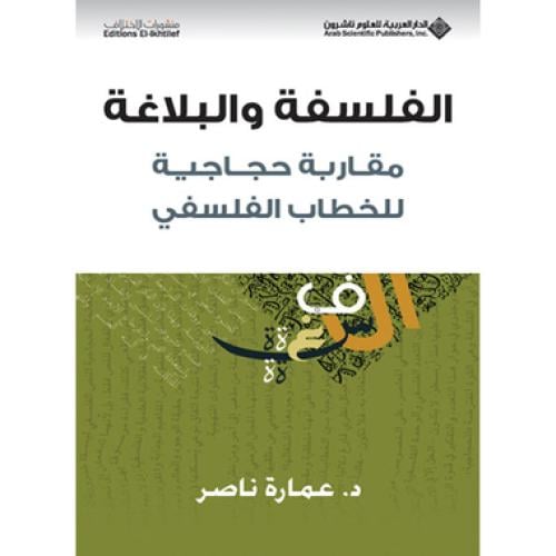 الفلسفة والبلاغة - عمارة ناصر