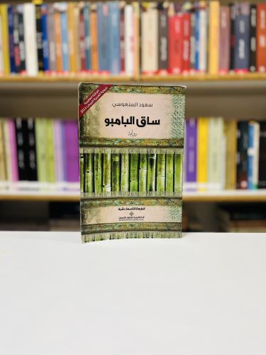 ساق البامبو - سعود السنعوسي