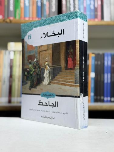 البخلاء - الجاحظ