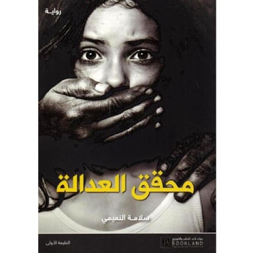 محقق العدالة - ‎سلامة النعيمي‎