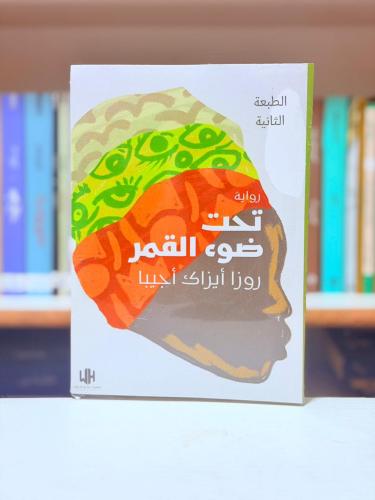 تحت ضوء القمر - روزا ايزاك اجيبا