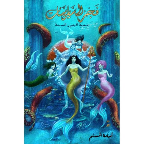 ‎فجر السايرينات‎ - اسامة المسلم
