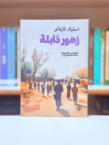 زهور ذابلة - استيلا قايتانو