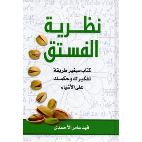 نظرية الفستق - فهد عامر الاحمدي