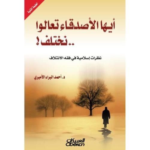 ايها الاصدقاء تعالو نختلف - ‎أحمد البراء الاميري‎
