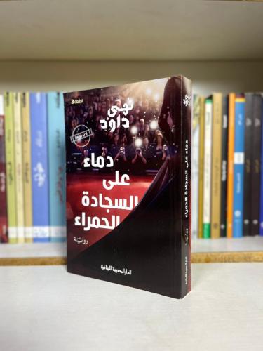 دماء على السجادة الحمراء | نهى داود