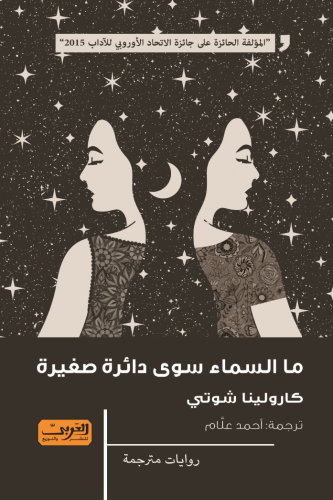 ما السماء سوى دائرة صغيرة - كارولينا شوتى