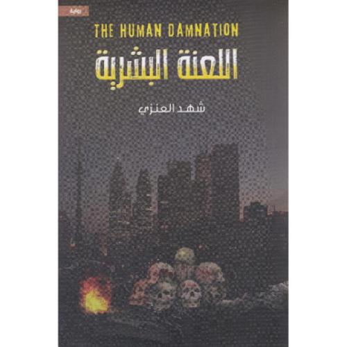 اللعنة البشرية - شهد العنزي