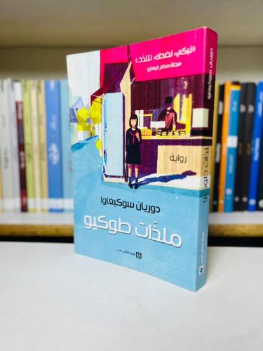 ملذات طوكيو - دوريان سوكيغاوا