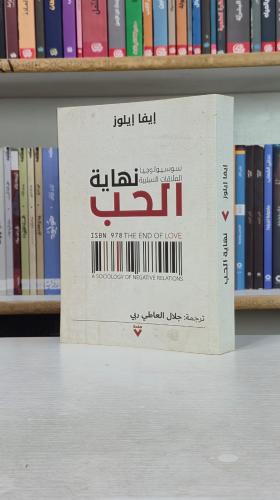 نهاية الحب: سوسيولوجيا العلاقات السلبية - إيفا إيل...