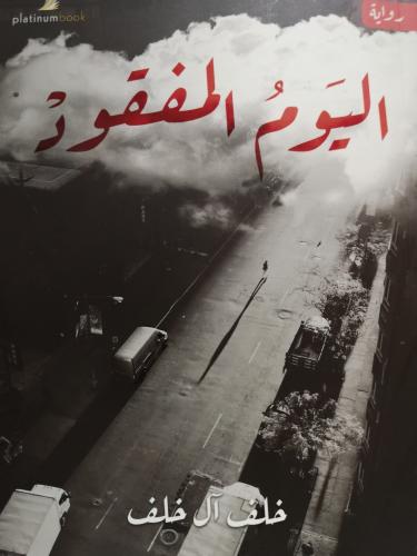 اليوم المفقود - خلف ال خلف