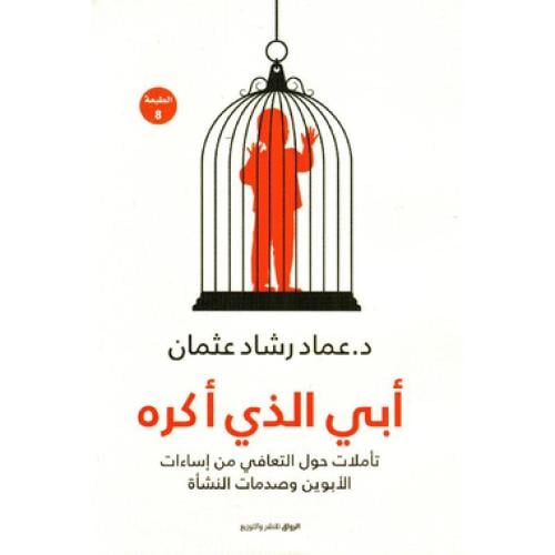 ابي الذي اكره - ‎عماد رشاد عثمان‎