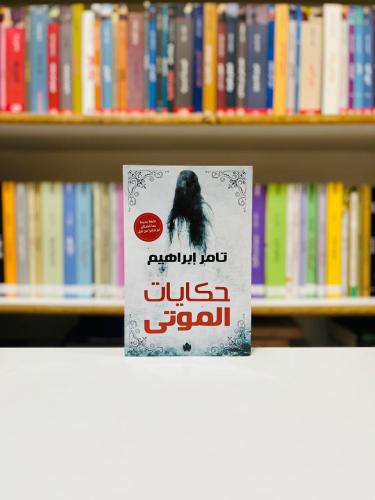 حكايات الموتى - تامر ابراهيم