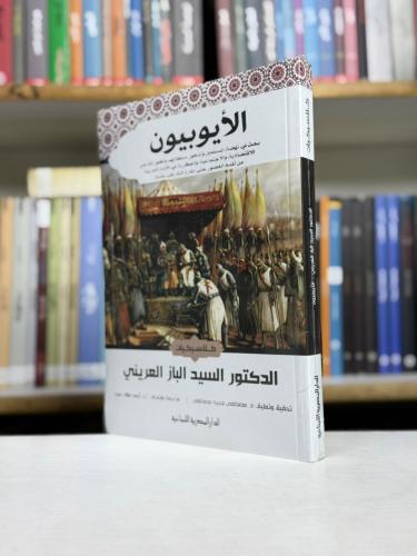 الايوبيون - د. السيد الباز العريني