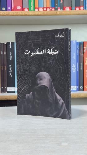 شبكة العنكبوت - أسامة المسلم