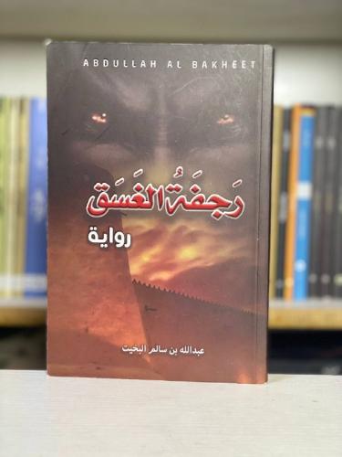رجفة الغسق- عبدالله بن سالم البخيت