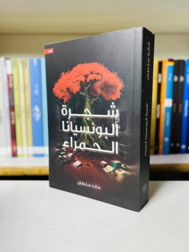 شجرة البونسيانا الحمراء - هاله سلطان