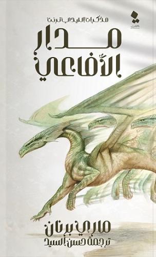 مذكرات الليدي ترنت مدار الافعى - ماري برنان