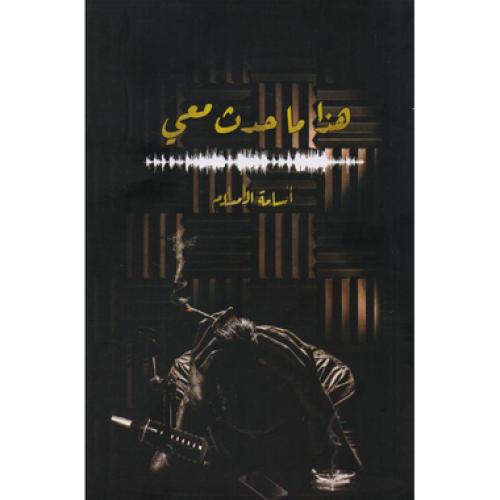 هذا ما حدث معي - اسامة المسلم