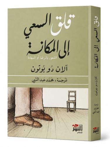 قلق السعي الى المكانة - الان دو بوتون