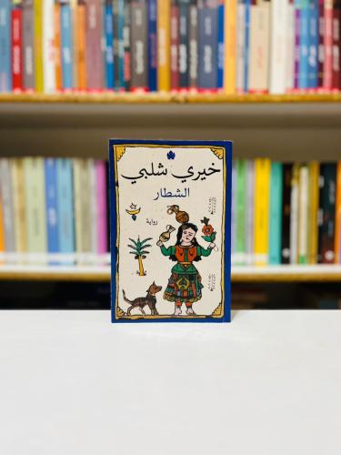 الشطار - خيري شلبي