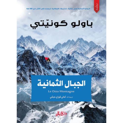 الجبال الثمانية - باولو كونيتي