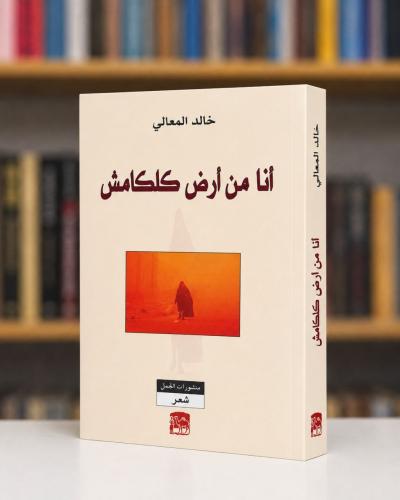 انا من ارض كلكامش - خالد المعالي