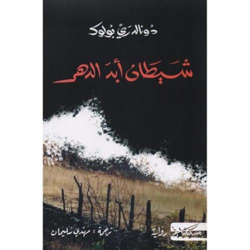شيطان ابد الدهر - دونالد ري بولوك