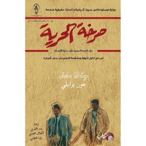 صرخة الحرية - ‎جون برايلي‎