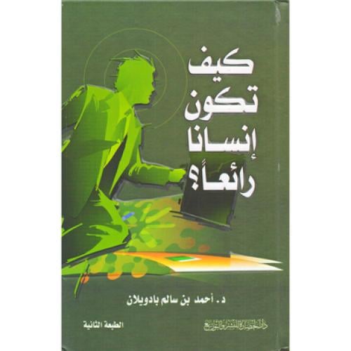 كيف تكون انسانا رائعا - ‎أحمد بن سالم بادويلان‎