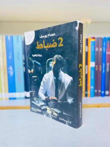 2 ضباط - عصام يوسف