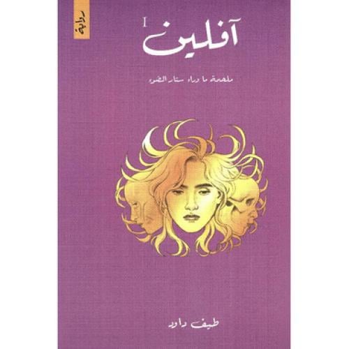 آفلين - ‎طيف داود‎