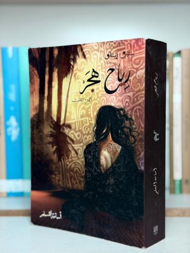 رياح هجر - أسامة المسلم