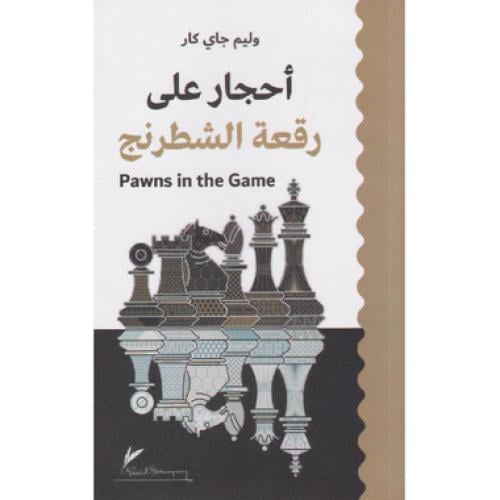 احجار على رقعة الشطرنج - ‎وليم جاي كار‎