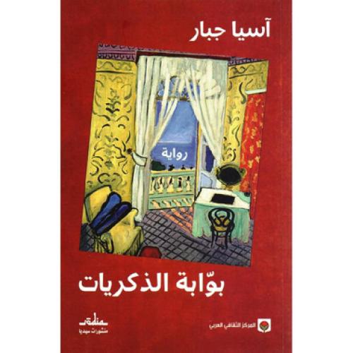 بوابة الذكريات - ‎آسيا جبار‎