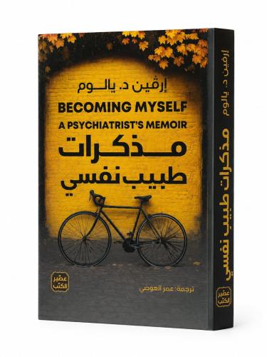 مذكرات طبيب نفسي - ‎ارفين د. يالوم‎