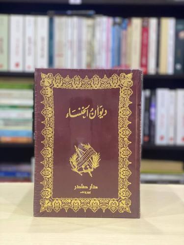 ديوان الخنساء