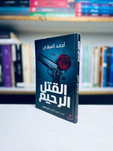 القتل الرحيم - احمد الميهي