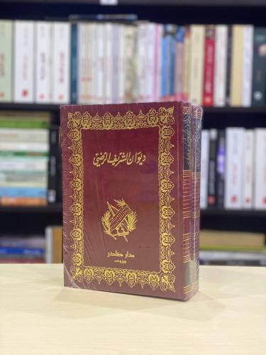 ديوان الشريف الرضي 1/2