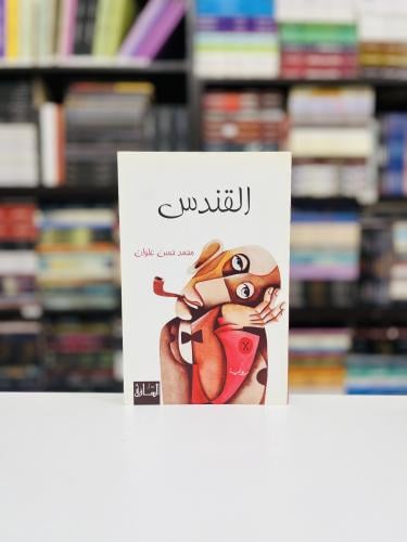 القندس - محمد حسن علوان