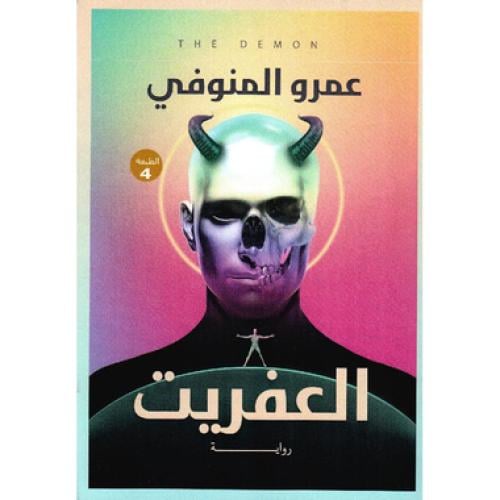 العفريت - عمر المنوفي