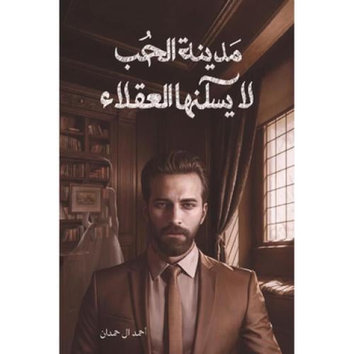 مدينة الحب لا يسكنها العقلاء - ‎أحمد آل حمدان‎